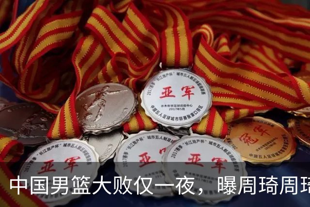 中国男篮大败仅一夜，曝周琦周琦渴望出战亚运会！郭士强难辞其咎，球迷：该下课了