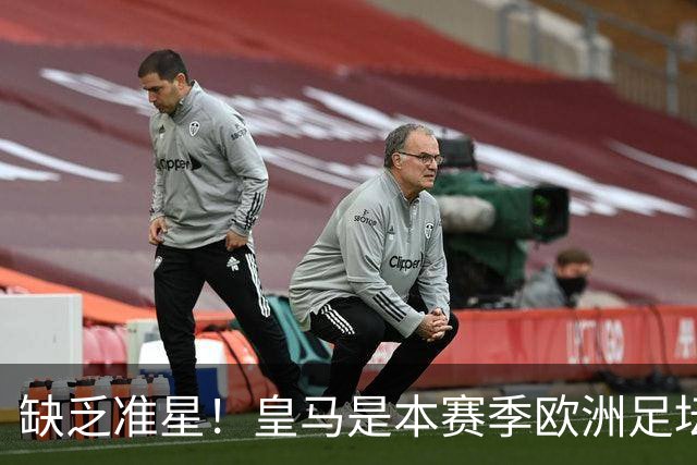 缺乏准星！皇马是本赛季欧洲足坛错失绝佳机会最多球队，高达25次