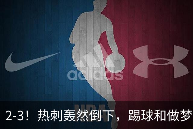 2-3！热刺轰然倒下，踢球和做梦一样，还是维拉仗义，进3个送2个